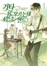 기타 1도 모르는데 4인조 밴드 표지 이미지