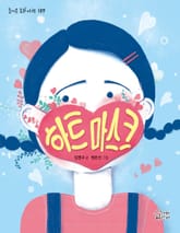 하트 마스크 표지 이미지