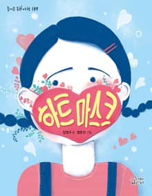 하트 마스크
