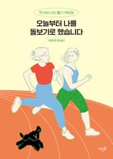 오늘부터 나를 돌보기로 했습니다 : 무사히 나이 들기 위하여 표지 이미지