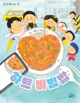 하트 비빔밥 표지 이미지