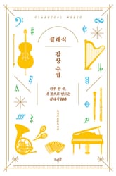 클래식 감상 수업 : 하루 한 곡, 내 것으로 만드는 클래식 100 표지 이미지