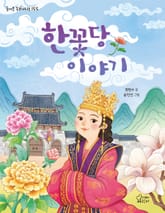 한꽃당 이야기 표지 이미지