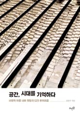 공간, 시대를 기억하다 : 사회적 아픔 너머 희망의 다크 투어리즘 표지 이미지