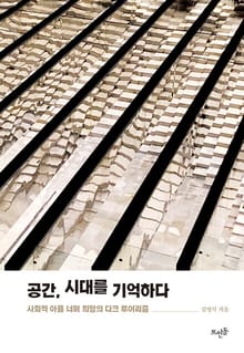 공간, 시대를 기억하다 : 사회적 아픔 너머 희망의 다크 투어리즘