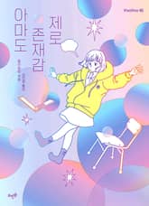 아마도 존재감 제로 표지 이미지