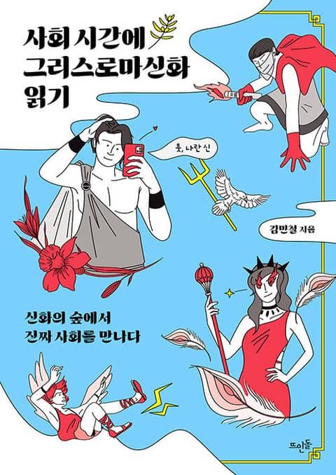 사회 시간에 그리스로마신화 읽기 : 신화의 숲에서 진짜 사회를 만나다 표지 이미지