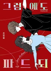 그럼에도 파드되 표지 이미지