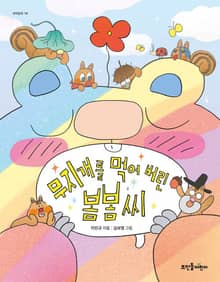 무지개를 먹어 버린 봄봄 씨