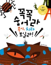 꼭꼭 숨어라 콩이, 치타 보일라! 표지 이미지