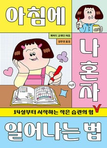 아침에 나 혼자 일어나는 법 : 14살부터 시작하는 작은 습관의 힘