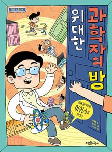 위대한 과학자의 방 : 천재 물리학자 이휘소를 만나다
