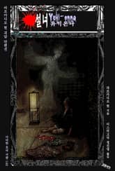 설녀 유키온나 : 라프카디오 헌 괴담 단편선 ｜ 아라한 호러 서클 140 표지 이미지