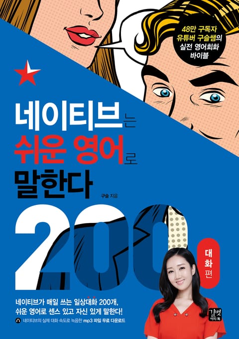 개정판 | 네이티브는 쉬운 영어로 말한다 – 200대화 편(2023) 표지 이미지