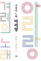 겨레의 노래 아리랑 표지 이미지