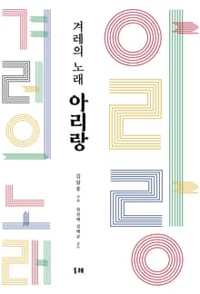 겨레의 노래 아리랑