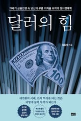 달러의 힘 : 21세기 금융전쟁 속 당신의 부를 지켜줄 최적의 정치경제학 표지 이미지