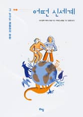 어떤 신세계 : 그 누구도 경험하지 못한 표지 이미지