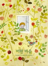 어떤 마음 표지 이미지