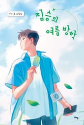 짐승의 여름 방학 표지 이미지