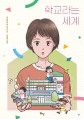 학교라는 세계 표지 이미지