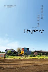 사람을 잇다 사람이 있다 삼달다방 : 돕는 사람들을 돕는 공간, 제주 삼달다방 이야기 표지 이미지