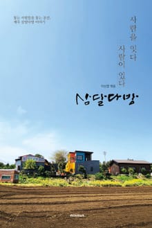 사람을 잇다 사람이 있다 삼달다방 : 돕는 사람들을 돕는 공간, 제주 삼달다방 이야기