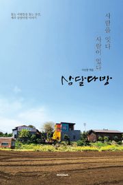 사람을 잇다 사람이 있다 삼달다방 : 돕는 사람들을 돕는 공간, 제주 삼달다방 이야기
