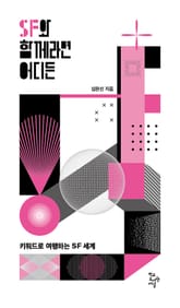SF와 함께라면 어디든 : 키워드로 여행하는 SF 세계 표지 이미지