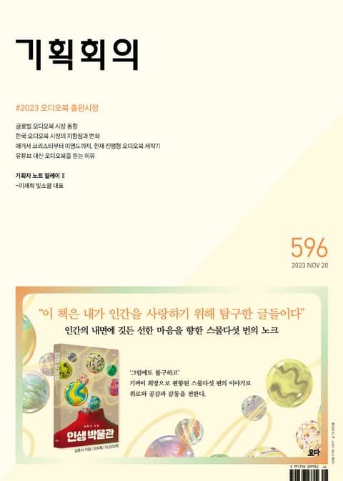 기획회의 596호 표지 이미지