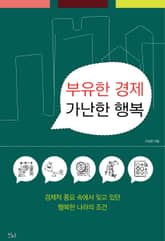 부유한 경제 가난한 행복 표지 이미지