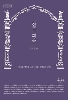 신국 회복