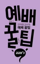 예배 꿀팁 표지 이미지