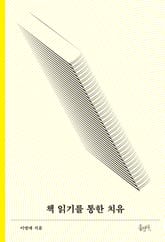 개정판 | 책 읽기를 통한 치유 표지 이미지