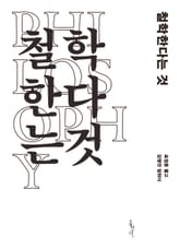 철학한다는 것 표지 이미지