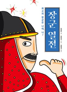 장군 열전 : 최고의 장군은 나야, 나!