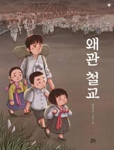 왜관 철교 표지 이미지