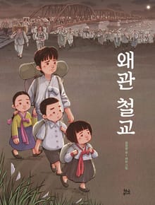 왜관 철교