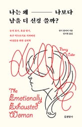 나는 왜 나보다 남을 더 신경 쓸까? : 눈치 보기, 호감 얻기, 욕구 억누르기로 지쳐버린 여성들을 위한 심리학 표지 이미지