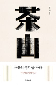 다산의 생각을 따라 : 다산학을 말하다 2