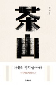 다산의 생각을 따라 : 다산학을 말하다 2