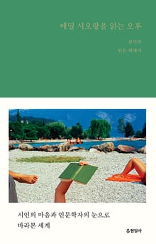 에밀 시오랑을 읽는 오후 : 시인의 마음과 인문학자의 눈으로 바라본 세계
