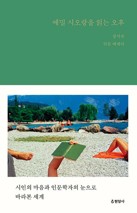 에밀 시오랑을 읽는 오후 : 시인의 마음과 인문학자의 눈으로 바라본 세계 표지 이미지