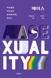 에이스 : 무성애로 다시 읽는 관계와 욕망, 로맨스 표지 이미지