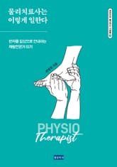 물리치료사는 이렇게 일한다 : 환자를 일상으로 안내하는 재활전문가 되기 표지 이미지