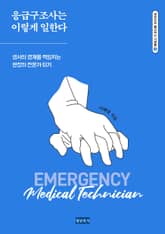 응급구조사는 이렇게 일한다 : 생사의 경계를 책임지는 현장의 전문가 되기 표지 이미지