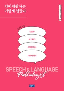 언어재활사는 이렇게 일한다 : 단절된 세상과의 소통을 돕는 치료사 되기