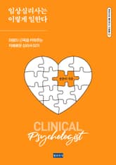 임상심리사는 이렇게 일한다 : 마음의 근육을 키워주는 지혜로운 심리사 되기 표지 이미지