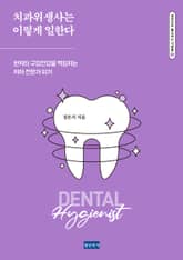 치과위생사는 이렇게 일한다 : 환자의 구강건강을 책임지는 치아 전문가 되기 표지 이미지