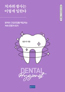 치과위생사는 이렇게 일한다 : 환자의 구강건강을 책임지는 치아 전문가 되기